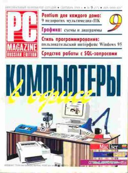 Журнал PC Magazine 9 (37) 1995, 51-678, Баград.рф